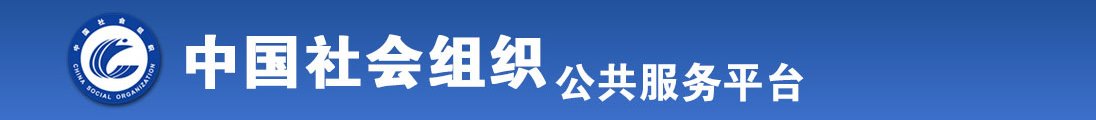 美女把自己的腚眼掰开插全国社会组织信息查询